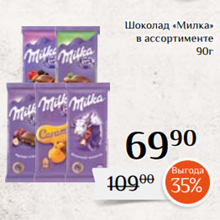 Акция - Шоколад «Милка» в ассортименте 90г