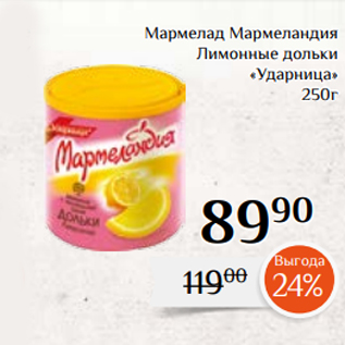 Акция - Мармелад Мармеландия Лимонные дольки «Ударница» 250г