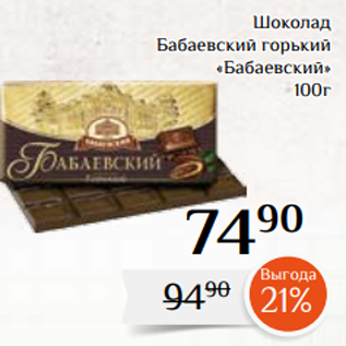 Акция - Шоколад Бабаевский горький «Бабаевский» 100г