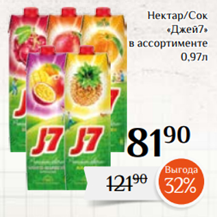 Акция - Сок/Нектар «Джей7» в ассортименте 0,97л