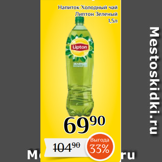 Акция - Напиток Холодный чай Липтон Зеленый 1,5л