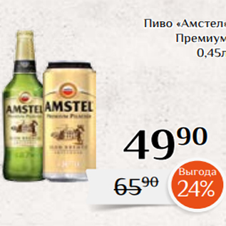 Акция - Пиво «Амстел» Премиум 0,45л