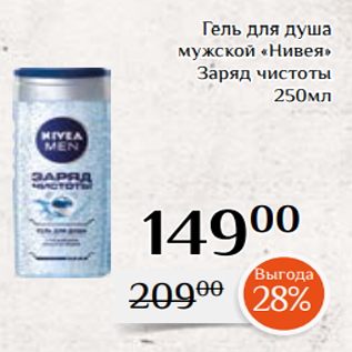 Акция - Гель для душа мужской «Нивея» Заряд чистоты 250мл