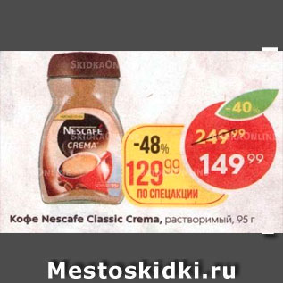 Акция - Кофе Nescafe Crema