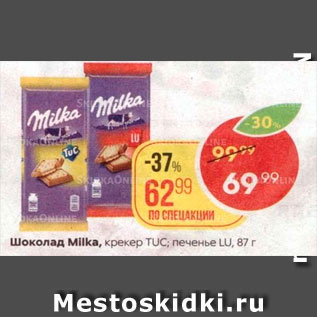 Акция - Шоколад MILKA