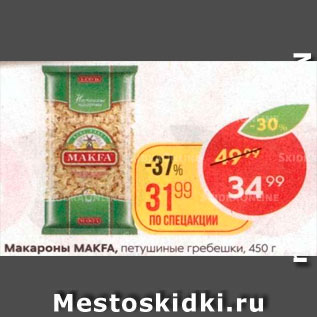 Акция - Макароны Makfa