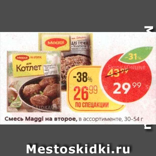 Акция - Смесь Maggi