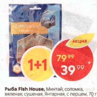 Акция - Минтай/янтарная рыбка Fish House