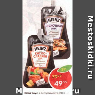 Акция - Соус Heinz