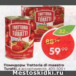 Акция - Помидоры Trattoria da Maestro Turatti