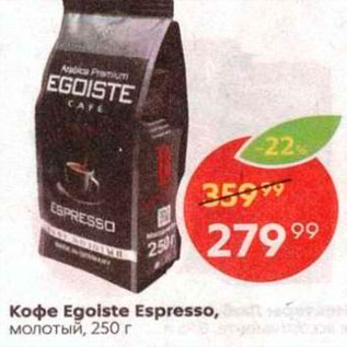 Акция - Кофе Egoiste Espresso