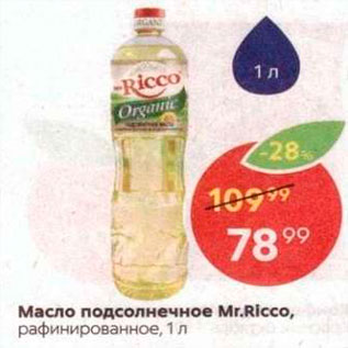 Акция - Масло подсолнечное Mr. Ricco