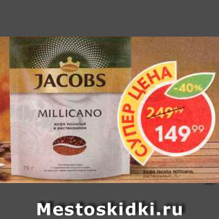 Акция - Кофе Jacobs Millicano