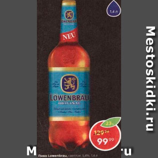 Акция - Пиво Lowenbrau