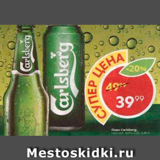 Акция - Пиво Carlsberg