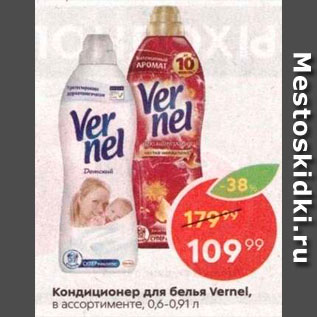 Акция - Кондиционер для белья Vernel