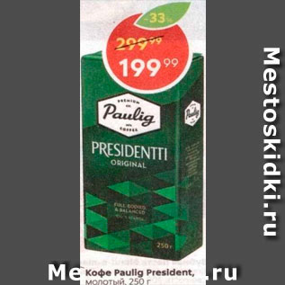 Акция - Кофе Paulig President