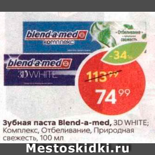 Акция - Зубная паста Blend-a-Med