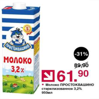 Акция - Молоко ПРОСТОКВАШИНО 3,2%