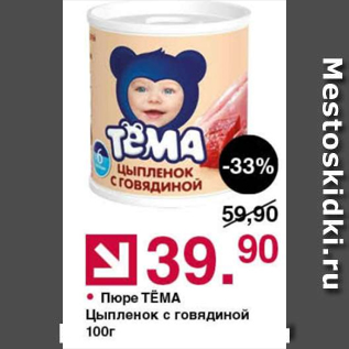 Акция - Пюре ТЕМА