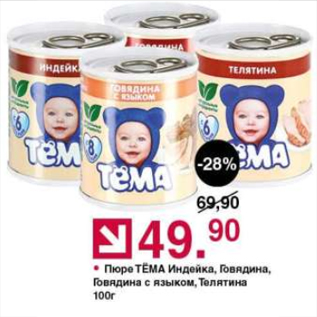 Акция - Пюре ТЕМА