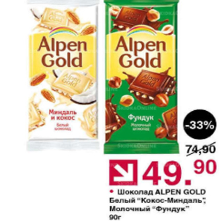 Акция - Шоколад Alpen Gold