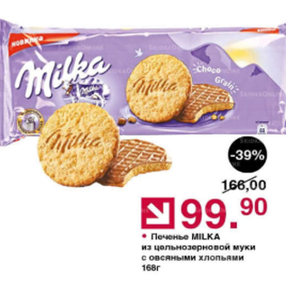 Акция - Печенье Milka