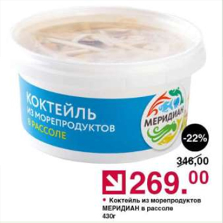 Акция - Коктейль из морепродуктов МЕРИДИАН