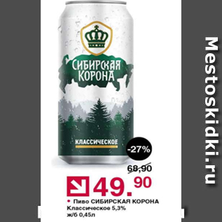 Акция - Пиво СИБИРСКАЯ КОРОНА 5,3%