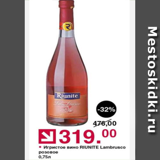 Акция - Игристое вино Riunite Lambrusco