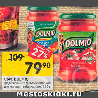 Акция - Соус Dolmio