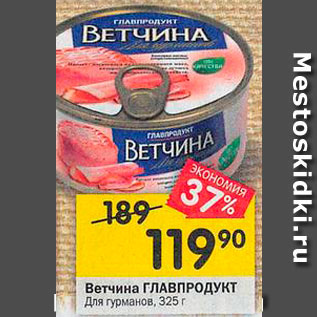 Акция - Ветчина Главпродукт