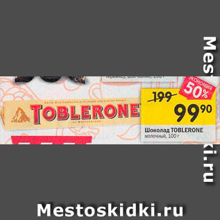 Акция - Шоколад Toblerone