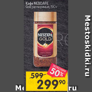 Акция - Кофе Nescafe Gold