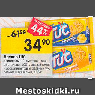 Акция - Крекер Tuc