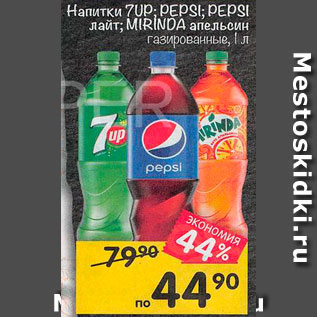 Акция - Напитки MIRINDA/PEPSI/7UP