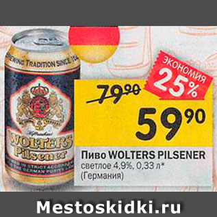 Акция - Пиво Wolters Pilsener