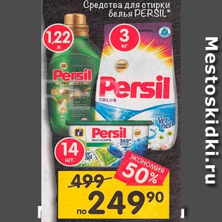 Акция - Средства для стирки Persil