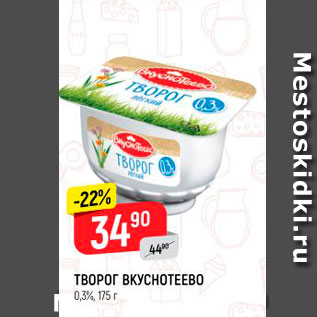 Акция - ТВОРОГ ВКУСНОТЕЕВО 0,3%, 175 г