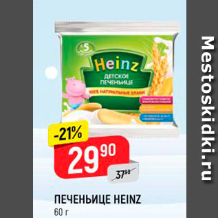 Акция - ПЕЧЕНЬИЦЕ HEINZ