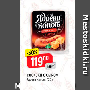 Акция - Сосиски С СЫРОМ Ядрена Копоть, 420 г