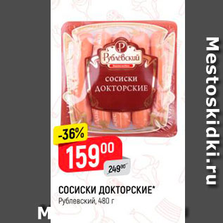 Акция - СОСИСКИ ДОКТОРСКИЕ Рублевский, 480 г