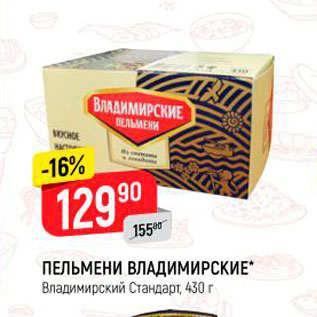 Акция - ПЕЛЬМЕНИ ВЛАДИМИРСКИЕ" Владимирский Стандарт, 430 г