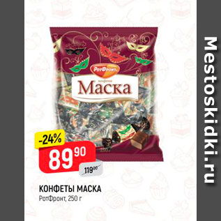 Акция - КОНФЕТЫ МАСКА Ротфронт, 250 г