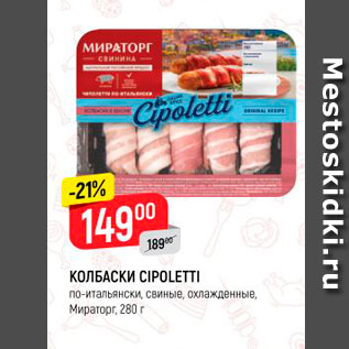 Акция - КОЛБАСКИ CIPOLETTI