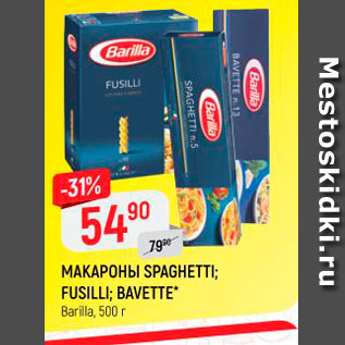 Акция - МАКАРОНЫ SPAGHETTI; FUSILLI; BAVETTE Barilla, 500г