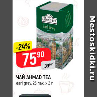 Акция - Чай AHMAD TEA