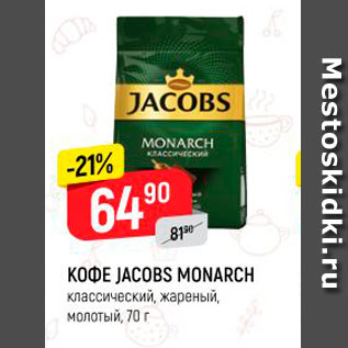 Акция - Кофе JACOBS MONARCH