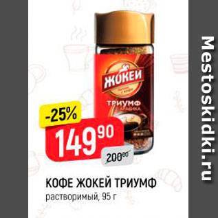 Акция - КОФЕ ЖОКЕЙ ТРИУМФ растворимый, 95 г