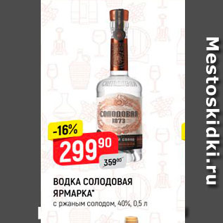 Акция - ВОДКА СОЛОДОВАЯ ЯРМАРКА